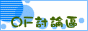 OF社区