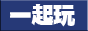 一起玩3A